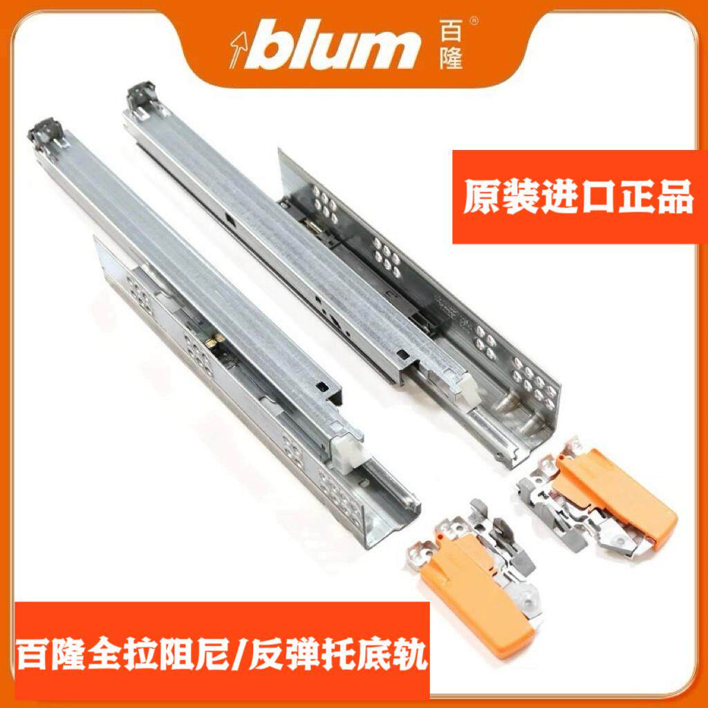 进口百隆blum阻尼/反弹全拉托轨道抽屉侧板16mm/18mm三节滑轨托底