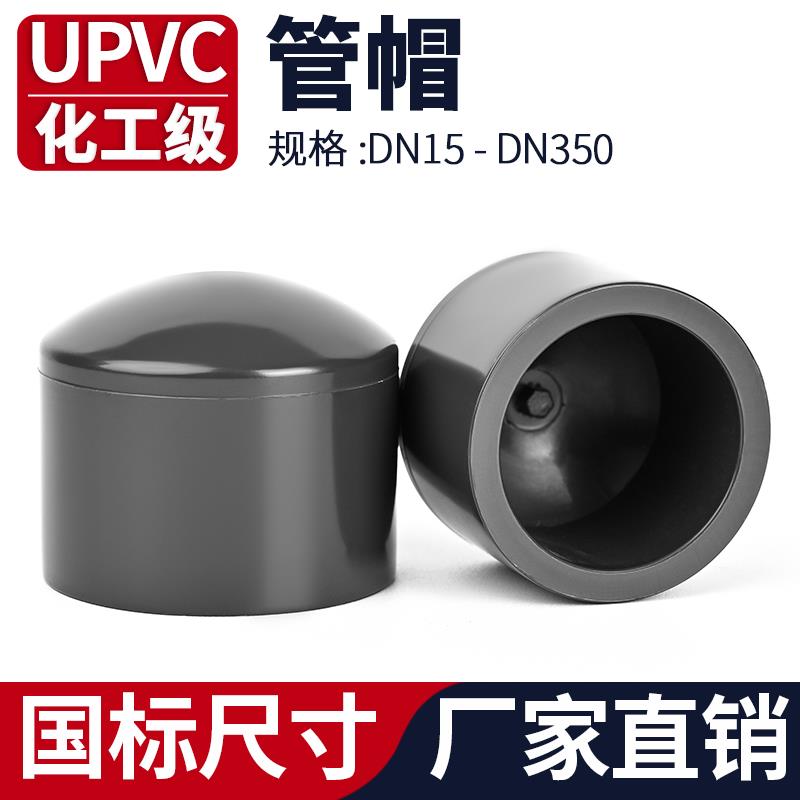 UPVC水管管帽封头化工pvc管子管堵盖封口堵帽管件配件20 32 75mm