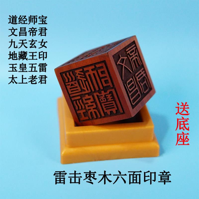 新款龙虎山直发雷击枣木六面印道经师宝太上老君玉皇五雷一体雕刻