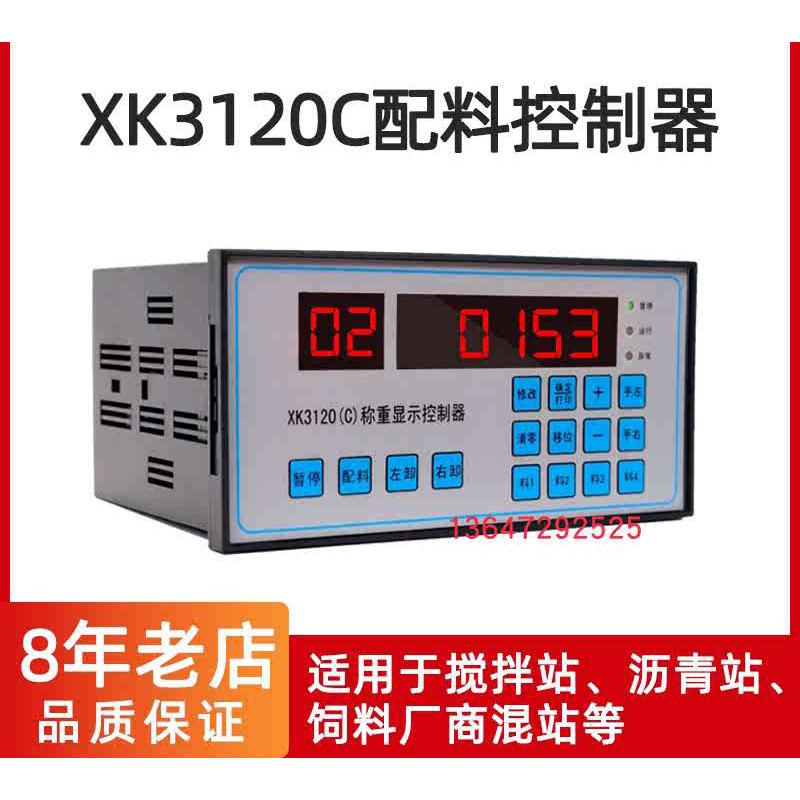 XK3120C称重显示控制器 配料控制器 混凝土搅拌站称重控制仪表