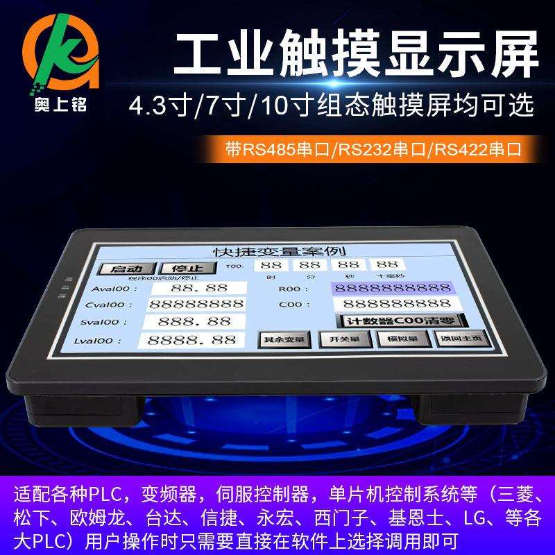 触摸屏工业一体机7寸10寸人机界面嵌入式封闭以太网口国产触摸屏