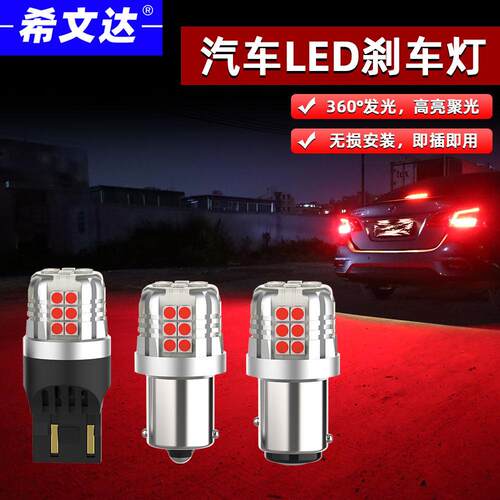 希文达高亮汽车led煞车灯泡1157 T20双丝1156 P21/5W煞车灯后尾灯