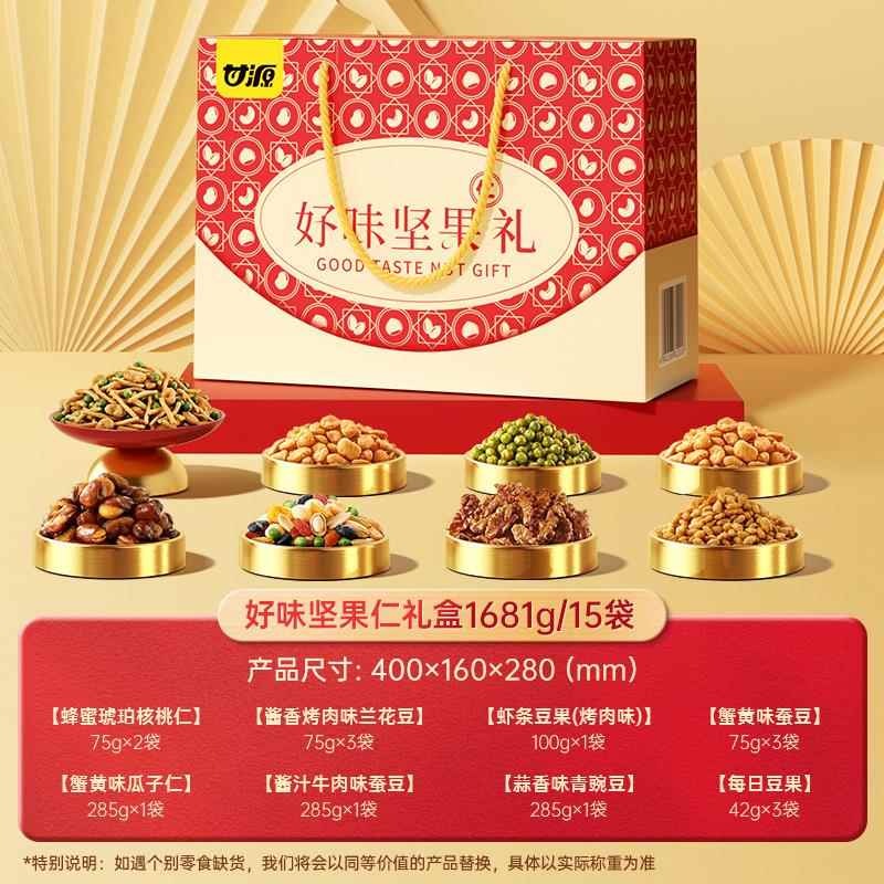 甘源1681g好味坚果礼盒蚕豆花生混合果仁送礼独立小包装干果