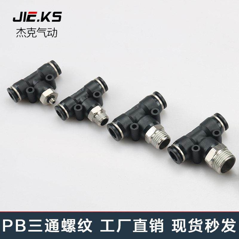 快速接头PB三通T型气动气管接头外螺纹直角快插接头高压气缸配件,标准件/零部件/工业耗材,气动接头,淘宝优惠券,粉丝福利购,淘宝优惠卷