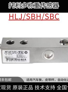 梅特勒-托利多SBH/SBC搅拌站悬臂梁称重传感器HLJ-500kg/1T/2t/3t