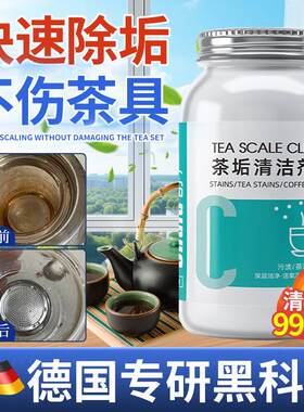 【德国黑科技】除茶垢清洁剂茶杯茶具食品级清洗茶水壶去茶渍