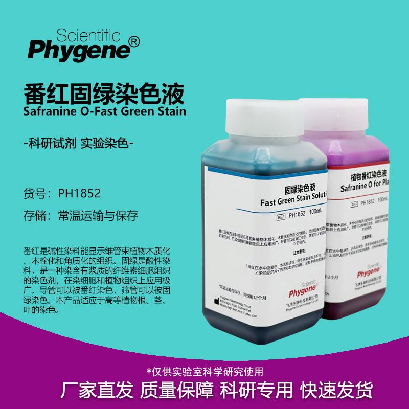 番红固绿染色液 植物标本染色 2×100mL 科研实验 PH1852 PHYGENE