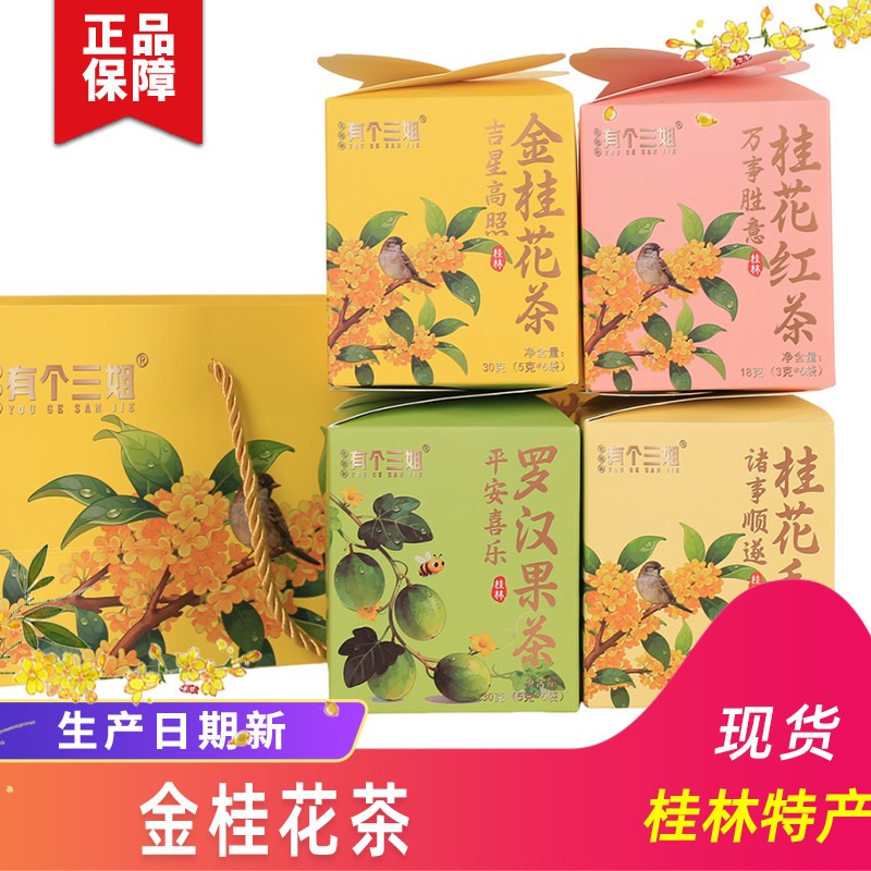 桂林特产有个三姐金桂花茶罗汉果茶桂花毛尖桂花红茶