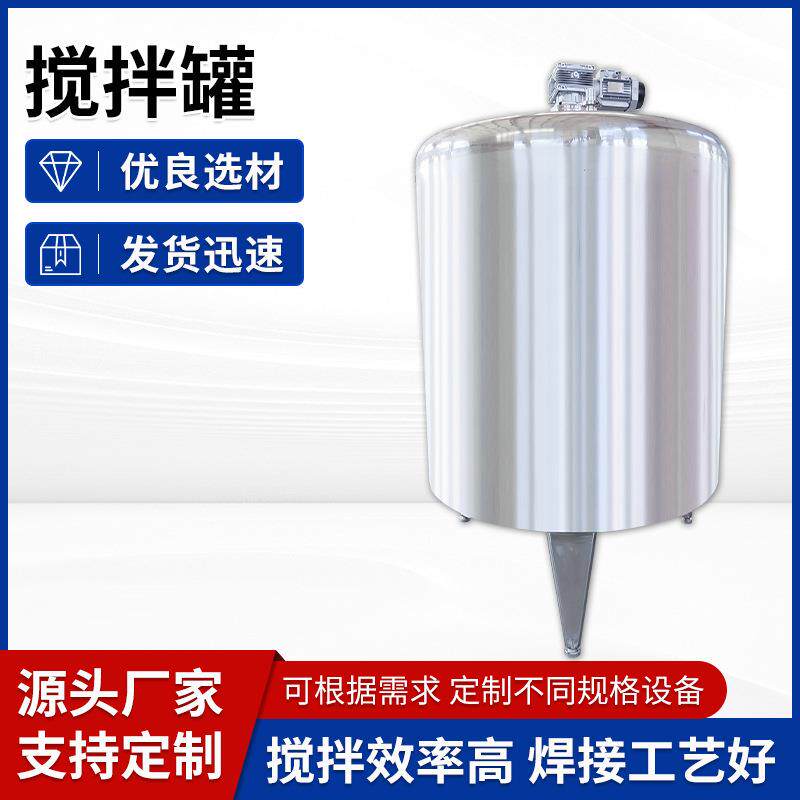 牛奶食品厂立式储液罐果汁奶制品不锈钢混合罐雪糕搅拌罐厂家直售