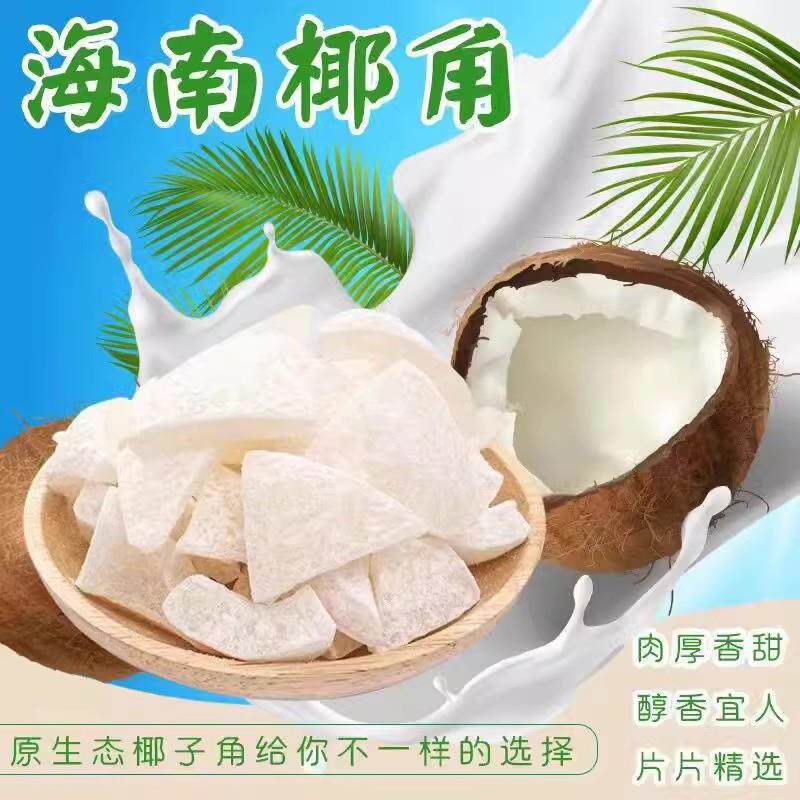 正宗海南特产椰子角干果脯肉块脆片纯正原味香脆椰子块糖休闲零食