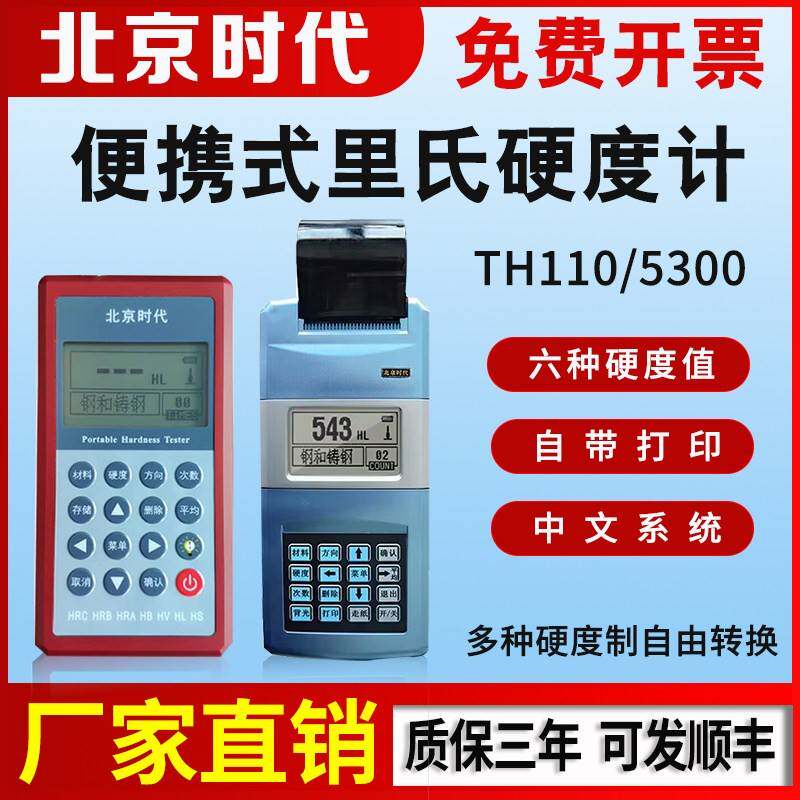 北京时代便携式里氏硬度计TH110/120/140/5300金属模具钢材