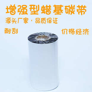 基带 增强带基 110mm300m蜡混合tsc70打印机条码 碳90mm碳特价