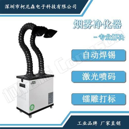 柯尼森激光打刻小型烟雾净化器烙铁焊锡吸烟机工厂焊接烟尘吹尘器