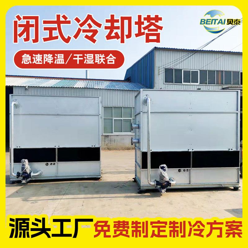 闭式冷却塔200T逆流循环介质清洁快速降温方形凉水塔冷却水塔