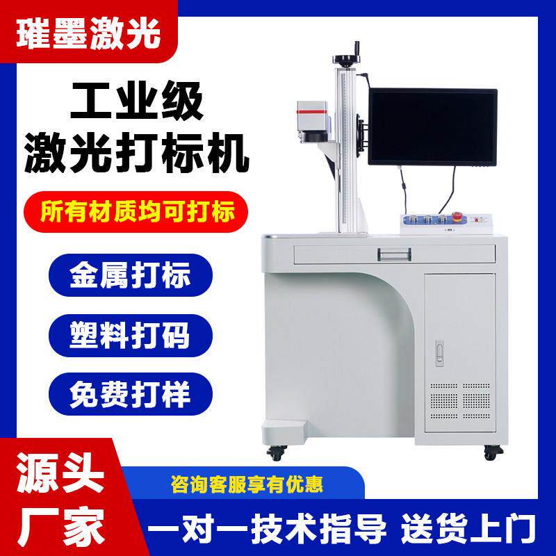 璀墨光纤激光打刻机金属不锈钢铭牌刻字机塑料打码紫外镭射雕刻机