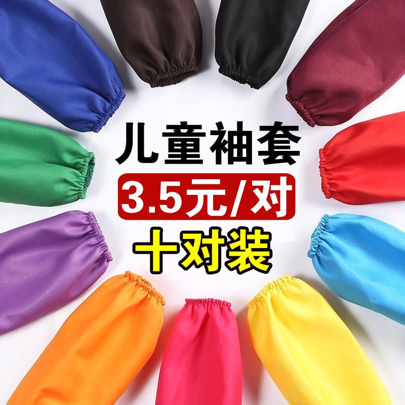 儿童套袖防污幼儿园小孩学生美术绘画防水袖套男女童护袖纯色袖筒