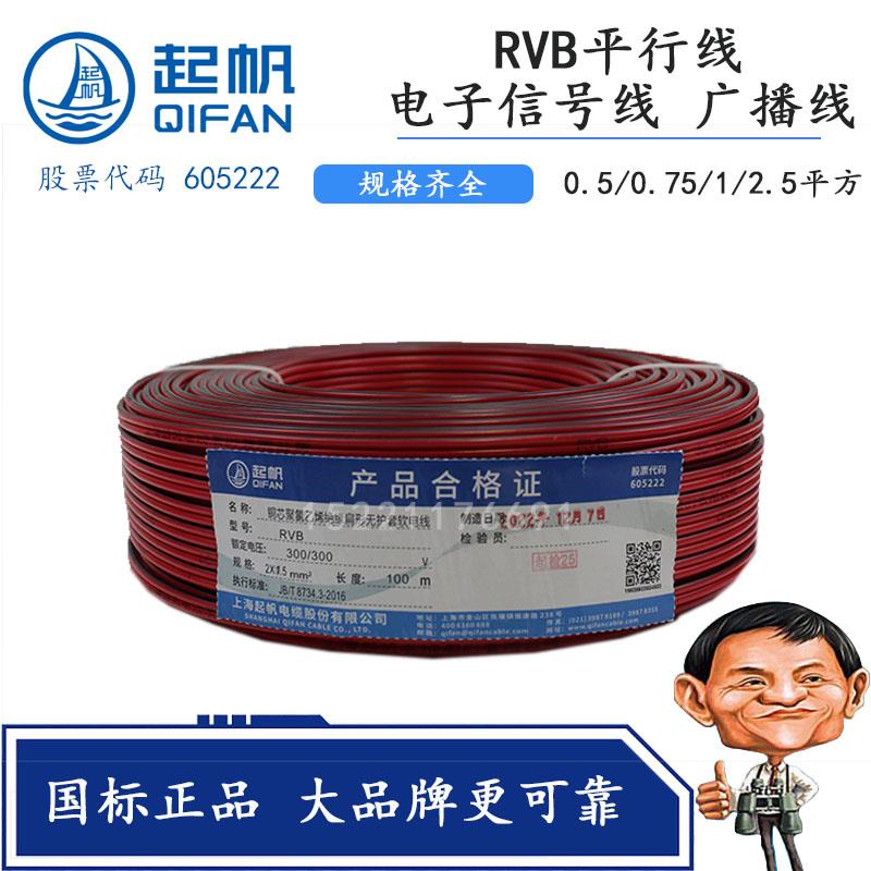 起帆红黑平行线RVB2芯/0.3/0.5/0.75/1/1.5平方形灯线广播线讯号