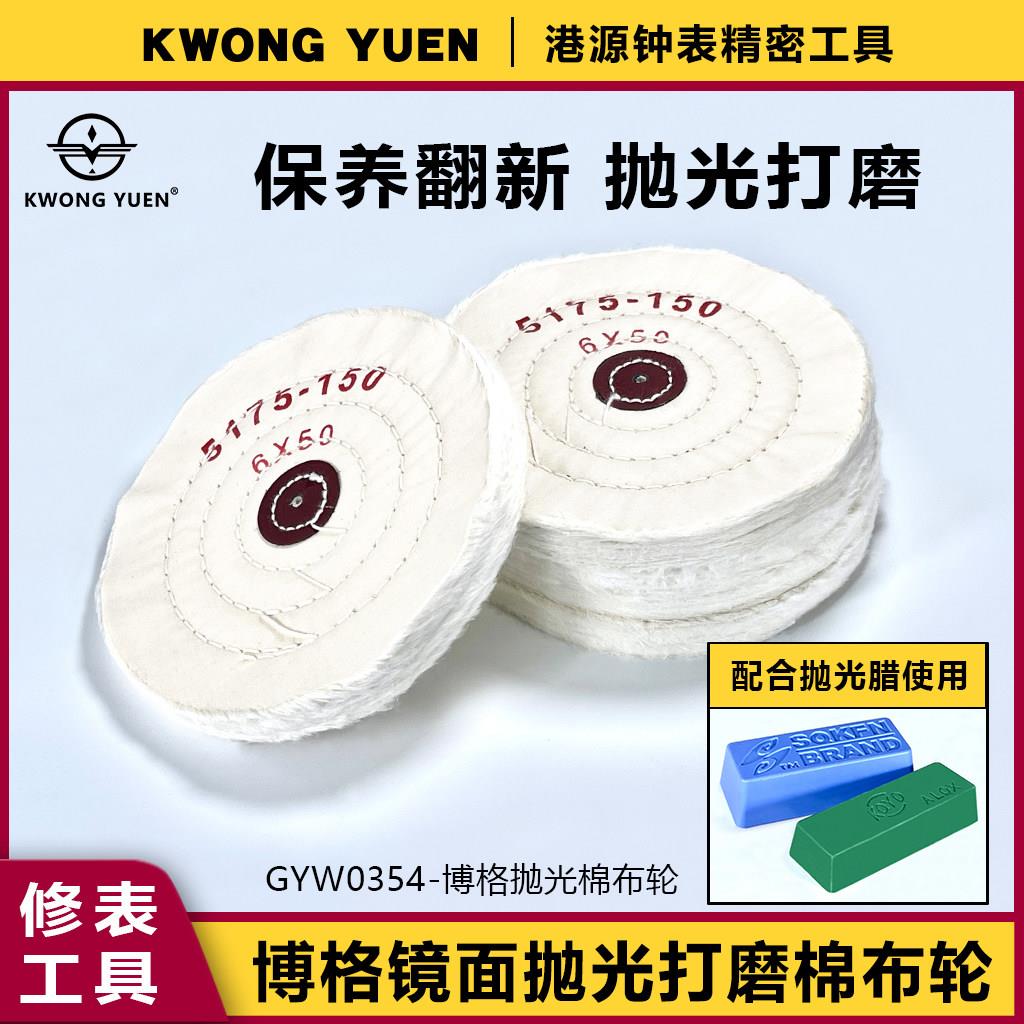 修表工具手表镜面抛光轮博格棉布轮画痕修覆打磨布轮港源精密钟表