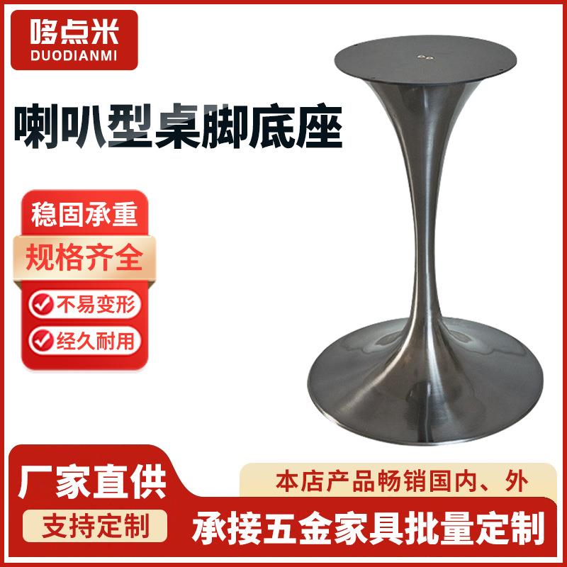 不锈钢洽谈桌腿小蛮腰桌脚现代简约镀银喇叭底座郁金香餐桌支撑架