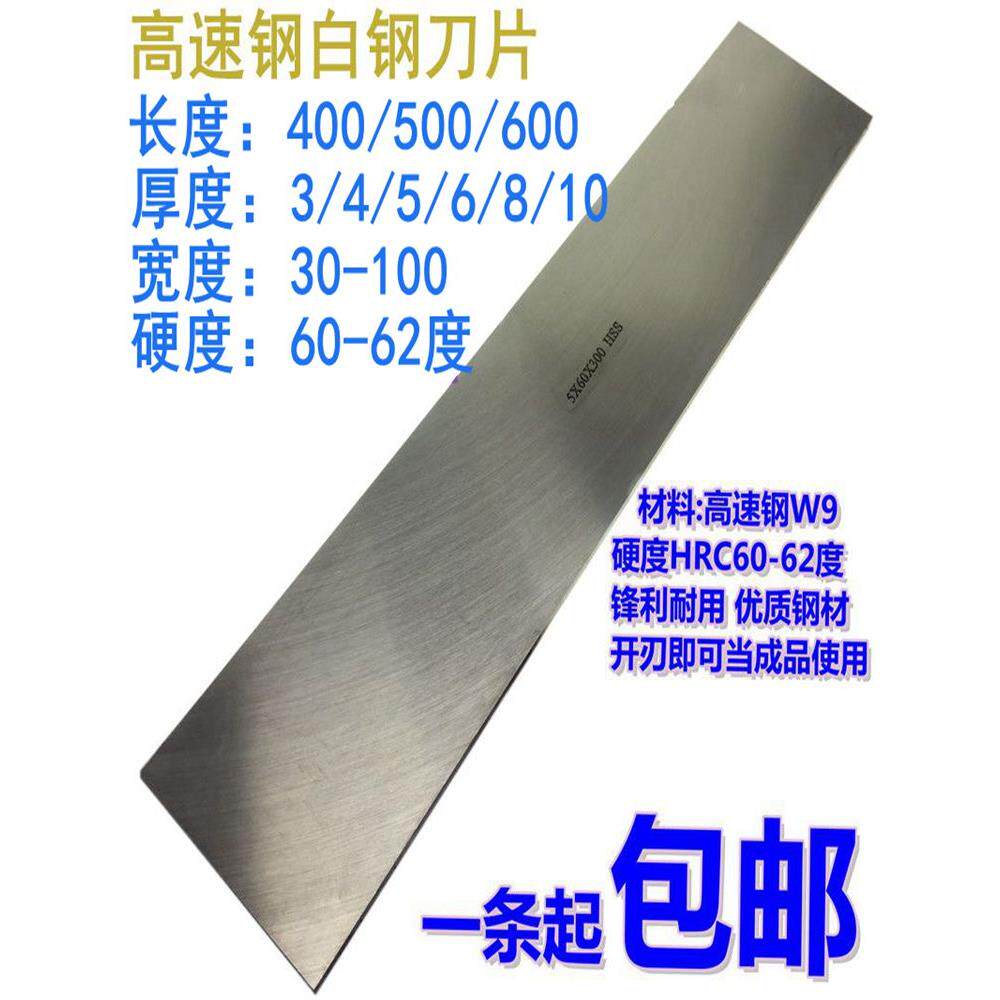 高速钢刀片白钢平车刀刀条加长白钢刀Hss400/500/600Mm