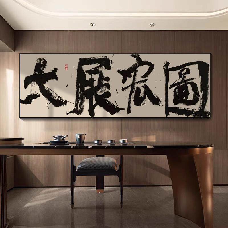大展宏图装字画办公室背景墙幅饰画鹏程万里公司横开匾业BRG送礼