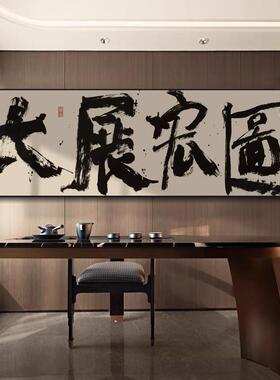 大宏图字画展办ADP公背景墙横幅装饰画送鹏程万室里公司开业礼牌