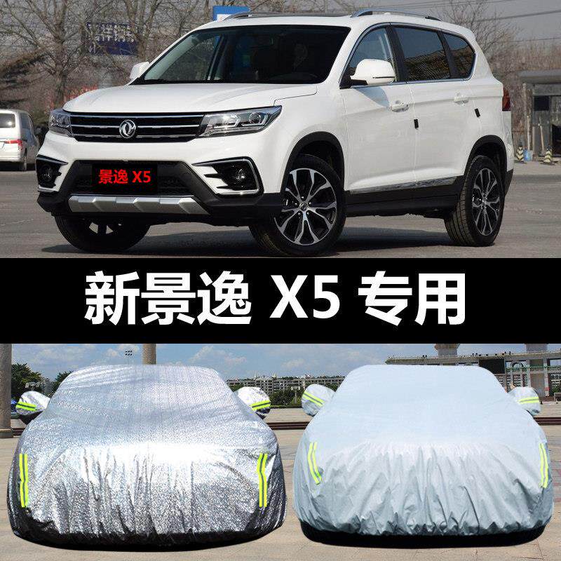 东风风行景逸X5专用汽车车衣 防晒防雨防尘遮阳隔热盖布车罩车套