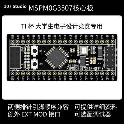 MSPM0G3507核心板 QFP48 开发板 小系统板 核心板 TI电赛专用