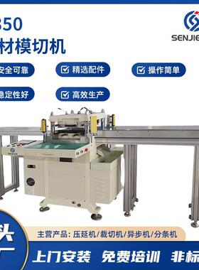 厂家直销裁切精度保障机械D350片材模切机