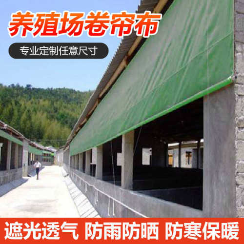 养殖卷帘PE篷布牛羊养殖场畜牧卷帘猪场加厚遮阳保温布设备防雨布