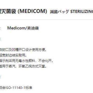 自封灭菌袋 (MEDICOM)