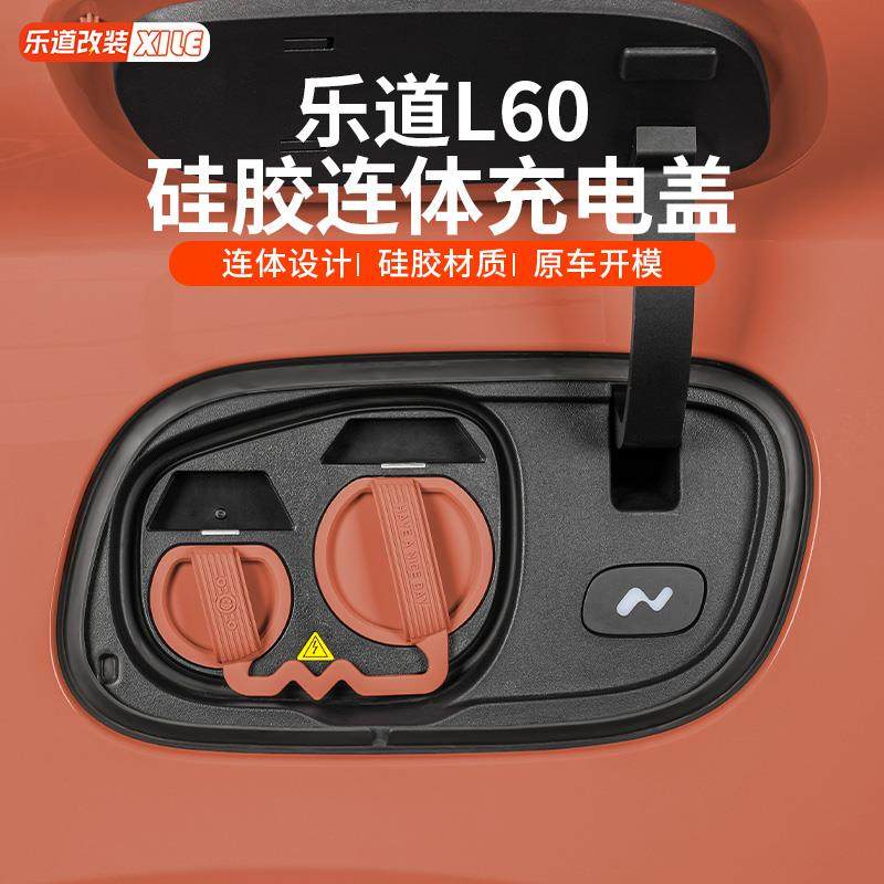 适用于乐道L60充电口防水盖硅胶连体式防尘磁吸保护盖车内饰用品,汽车用品/电子/清洗/改装,充电口防水/保护盖,淘宝优惠券,粉丝福利购,淘宝优惠卷