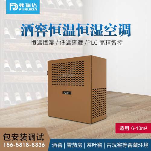 弗瑞达小型壁挂式酒窖恒温恒湿空调红酒房茶窖恒温恒湿机精密空调