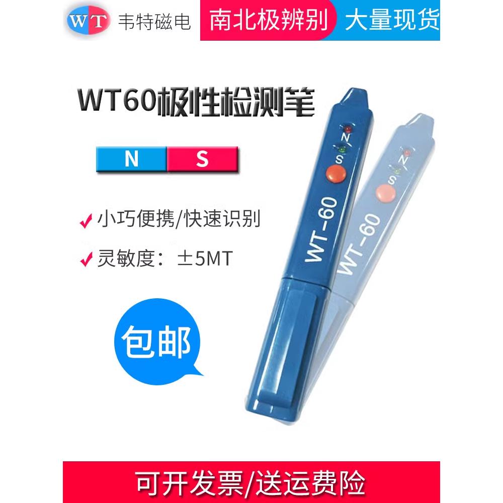 韦特WT-60磁极笔 磁性检测笔 磁铁NS极测试笔 SN极性笔磁场测试仪