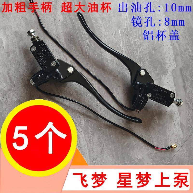 5个装电动车上泵带镜座星梦飞梦小龟王上泵左/右上泵煞车泵铝合金