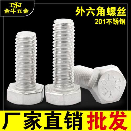 201不锈钢外六角螺丝加长外六角螺栓GB5783M4M5M6M8M10M12M16-M20