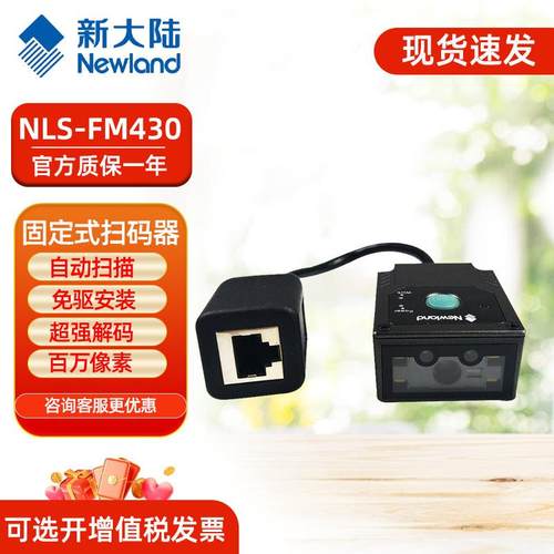 新大陆NLS-FM430工业固定式二维条码扫描器嵌入式流水产线FM100