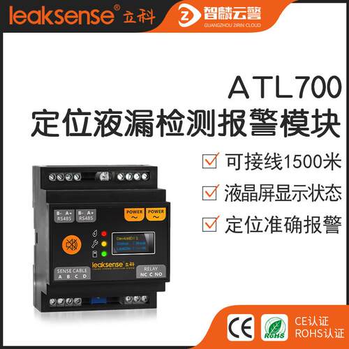 立科ATL700定位漏水警报器 漏液感测器 水浸感测器 RS485液晶显示