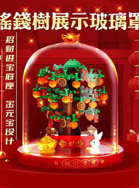 创意招财进宝玻璃罩适用发财树40648摇钱树展示盒发光模型DIY积木