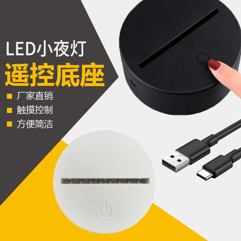 3d小夜灯底座遥控七彩台灯底座发光底座触摸遥控开关氛围灯