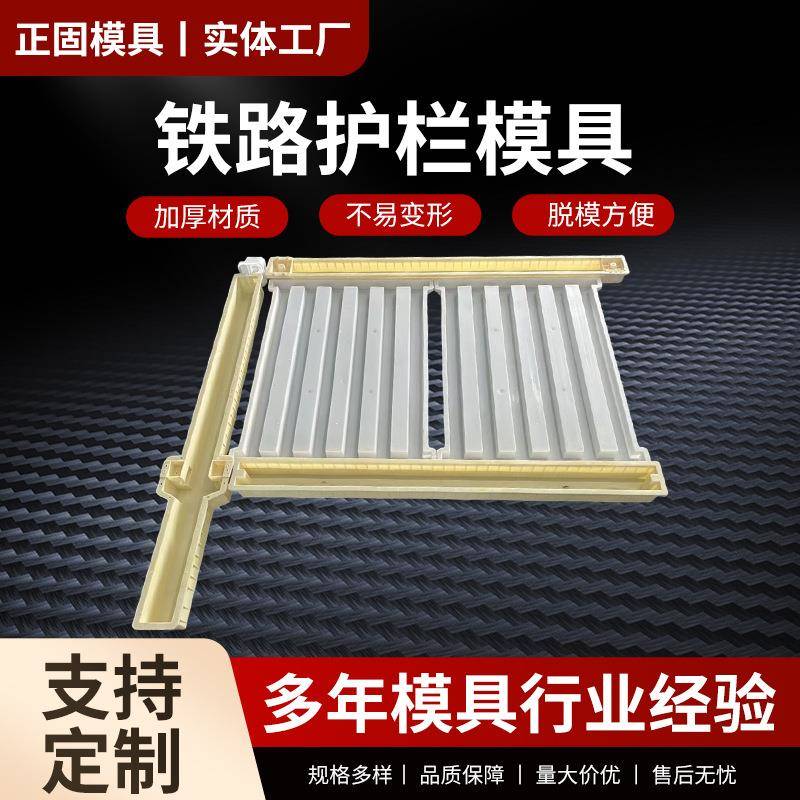 预制路基栅栏模具铁路高铁组合式水泥混凝土护栏模盒护栏塑料模具