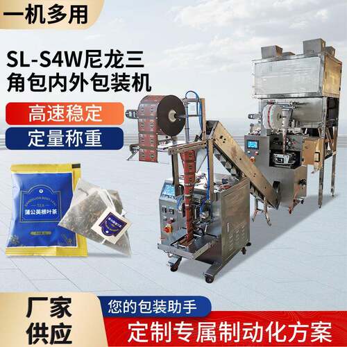SL-S4W三角包装机茶包尼龙三角袋包装机内外袋包装机全自动分装机