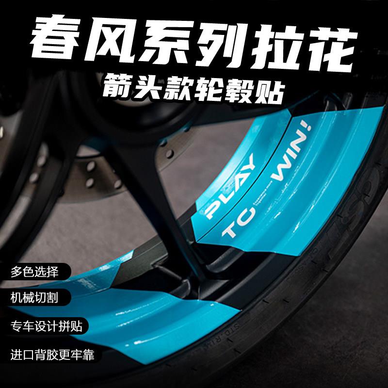 适用春风250SR/NK 450SR/NK800改装箭头轮毂贴纸防水轮圈装饰贴花图片