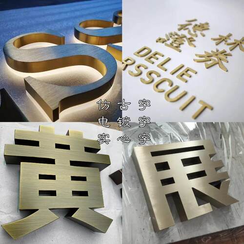 精工仿古字不锈钢实心字电镀钛金黄铜平面字烤漆字背发光字定制