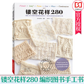 正版镂空花样280280种棒针编织蕾丝花样和11款可以快速完成的编织小物毛衣，花样图解书籍镂空花样编织麻花菠萝花样图