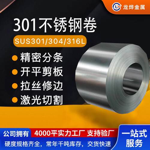 源头厂家精密正材SUS301不锈钢卷301不锈钢卷料301不锈钢卷材