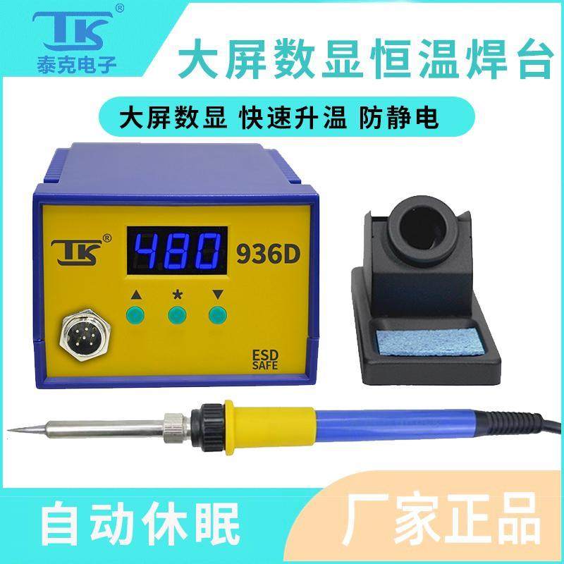 泰克936D焊台可调恒温数显电烙铁内热式维修焊接智能休眠焊锡工具
