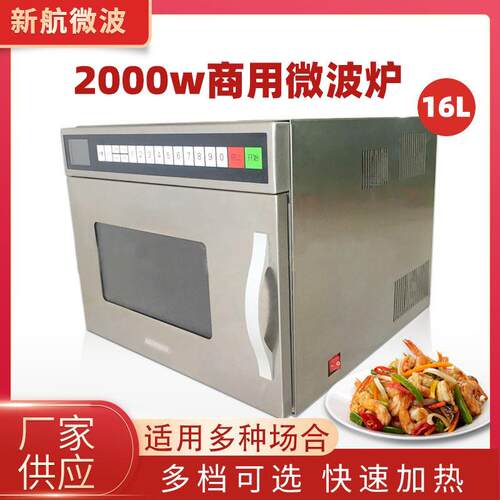 新航X2S商用16升微波设备快餐盒饭外卖美食冷冻水饺牛肉面快速加