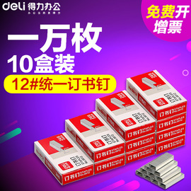 得力订书钉24/6通用12号钉书针统一装订书机钉子订书订办公文具用品订书器订书针小号定不锈钢钉书钉100