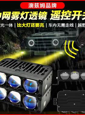 北京212前雾灯改装澳兹姆LED灯越野灯中网灯强光射灯超亮雾灯透镜